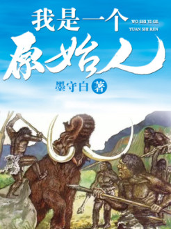 我是一个原始人小说封面