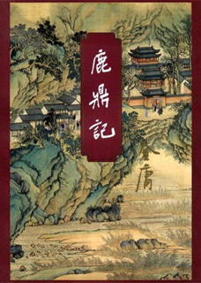 鹿鼎记(三联版)小说封面