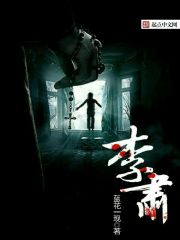 李肃小说封面