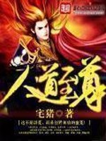 人道至尊小说封面