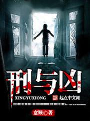刑与凶小说封面