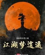 江湖梦逍遥小说封面
