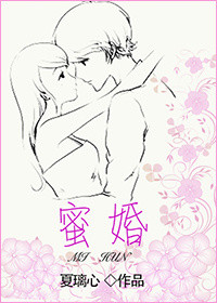 蜜婚小说封面