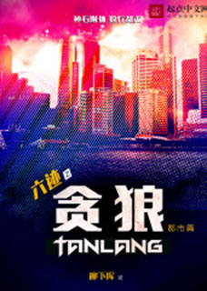 六迹之贪狼小说封面