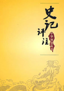 史记(六册)小说封面