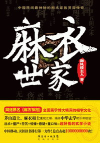 麻衣神相(麻衣世家)小说封面