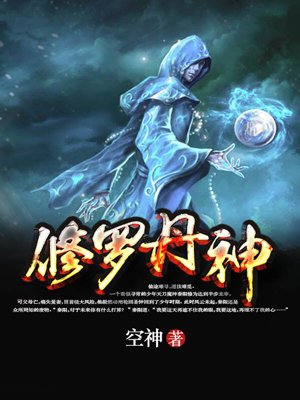 修罗丹神小说封面
