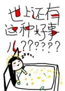 世上还有这种好事儿？小说封面