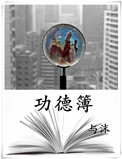 功德簿小说封面