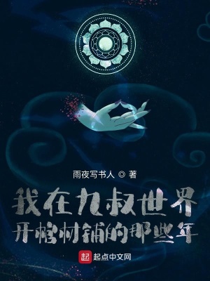 我在九叔世界开棺材铺的那些年小说封面