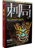刺局小说封面