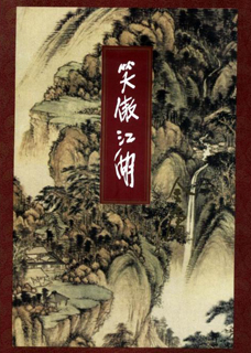 笑傲江湖(三联版)小说封面