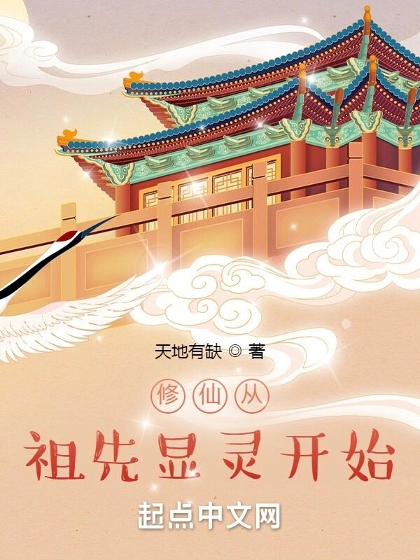 修仙从祖先显灵开始小说封面