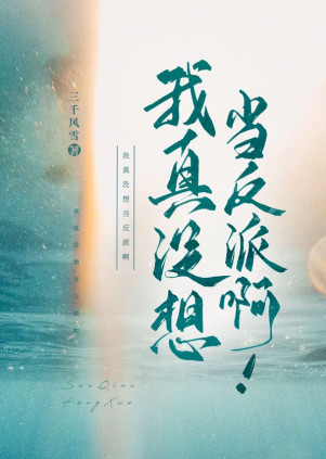 我真没想当反派啊！小说封面