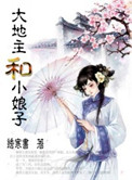 大地主和小娘子小说封面