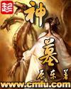 神墓小说封面