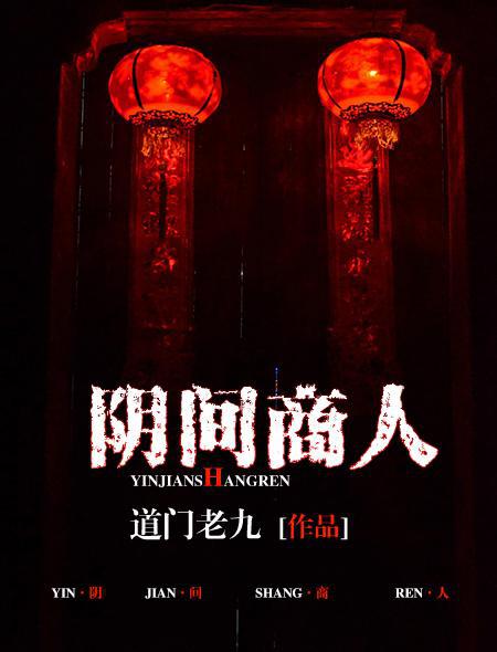 阴间商人小说封面