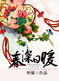 春深日暖小说封面