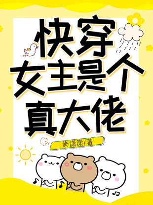 快穿女主是个真大佬小说封面