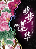 步步莲华小说封面