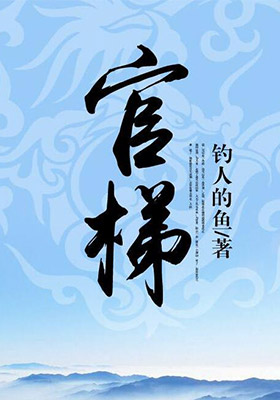 丁二狗的猎艳人生(官梯)小说封面