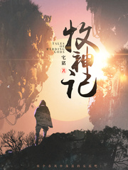 牧神记小说封面