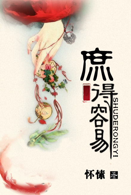庶得容易小说封面