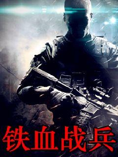 铁血战兵小说封面