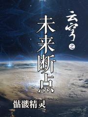 云穹之未来断点小说封面