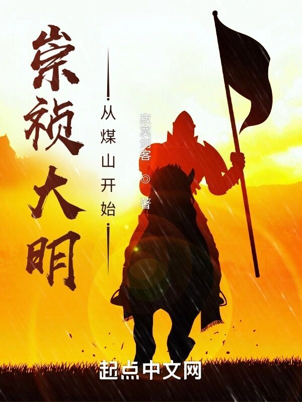 崇祯大明：从煤山开始小说封面