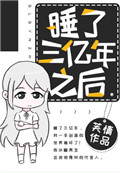 睡了三亿年之后小说封面