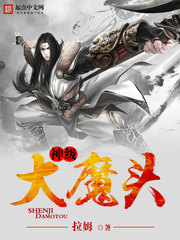 神级大魔头小说封面