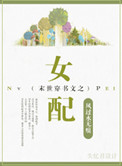 末世穿书文之女配小说封面