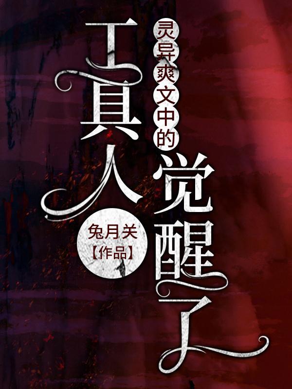 灵异爽文中的工具人觉醒了小说封面