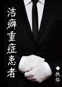 洁癖重症患者小说封面