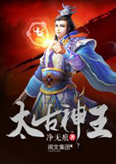太古神王小说封面