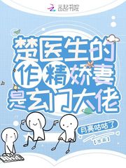 楚医生的作精娇妻是玄门大佬小说封面