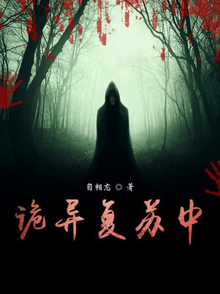 诡异复苏中小说封面