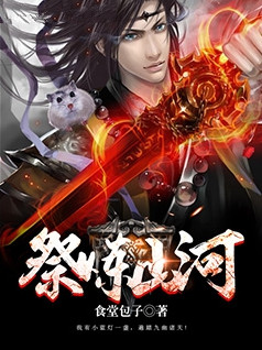 祭炼山河小说封面