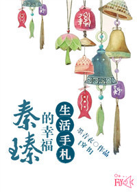 秦臻的幸福生活手札小说封面
