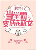当学霸变成花瓶女[快穿]小说封面