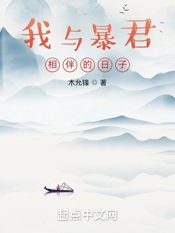 我与暴君相伴的日子小说封面
