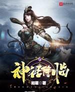 神话降临小说封面