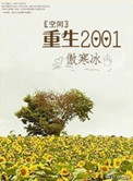 [空间]重生2001小说封面