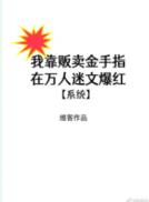 我靠卖金手指在万人迷文暴富[系统]小说封面