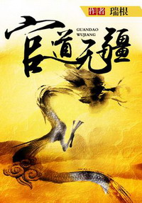 官道无疆小说封面