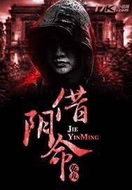 借阴命小说封面