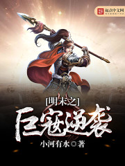 明末之巨宼逆袭小说封面