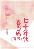 七十年代喜当妈[穿书]小说封面