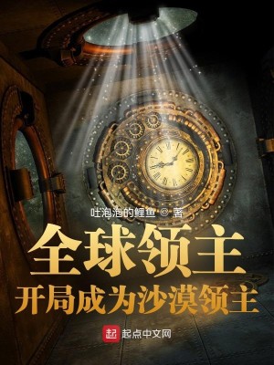 全球领主：开局成为沙漠领主小说封面
